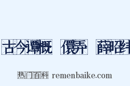 古今谭概·儇弄·薛昭纬是什么意思的图片